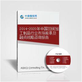 2014-2020年中国羽绒加工制品行业市场前景与融资战略分析